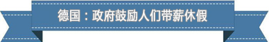 制度：欧洲最享受 亚洲最勤奋开元棋牌试玩