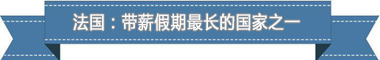 制度：欧洲最享受 亚洲最勤奋开元棋牌试玩盘点各国带薪休假(图3)