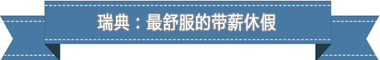 制度：欧洲最享受 亚洲最勤奋开元棋牌试玩盘点各国带薪休假(图4)
